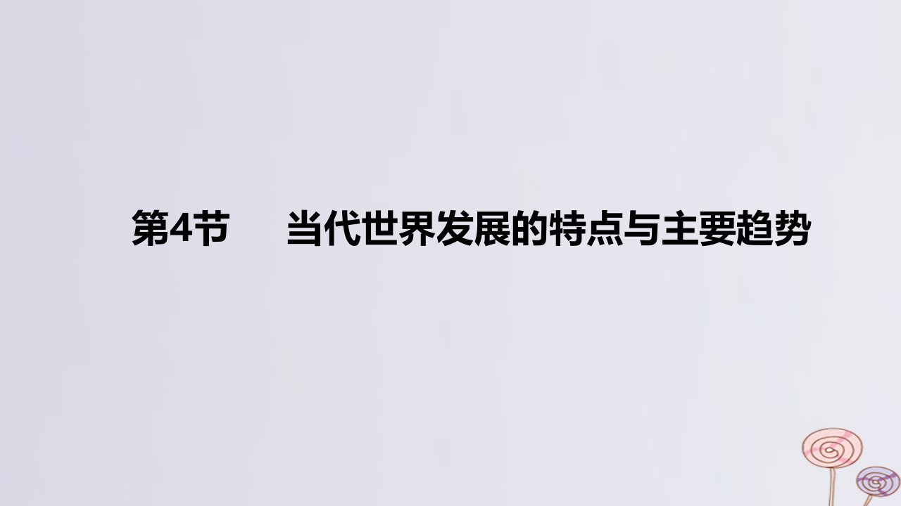 2024版高考历史一轮复习教材基础练第十三单元20世纪下半叶世界的新变化与当代世界的发展第4节当代世界发展的特点与主要趋势教学课件