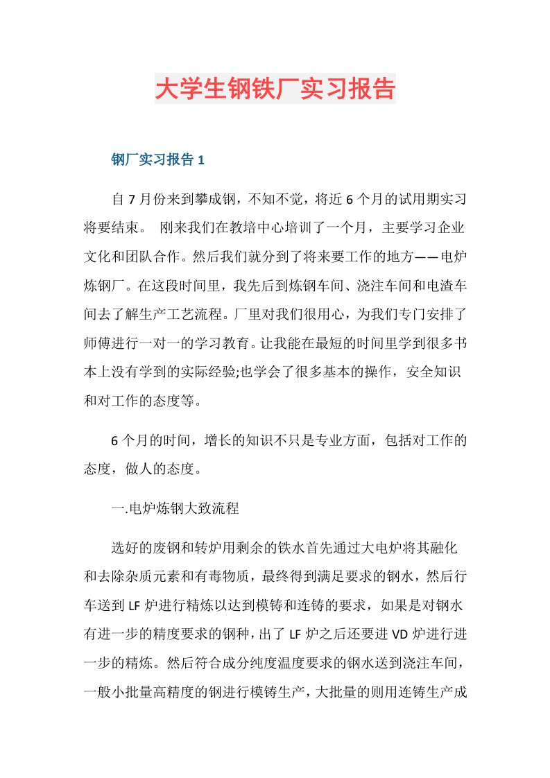 大学生钢铁厂实习报告