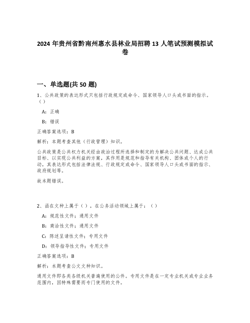 2024年贵州省黔南州惠水县林业局招聘13人笔试预测模拟试卷-12