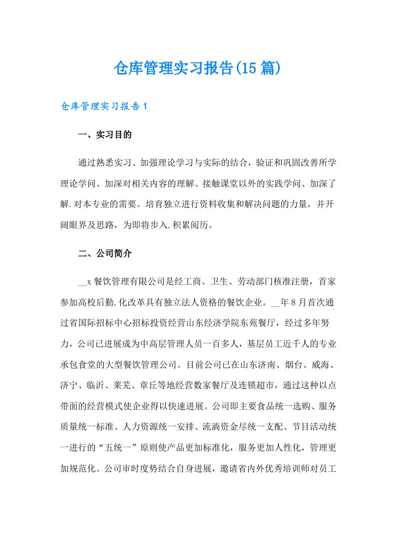 仓库管理实习报告(15篇)