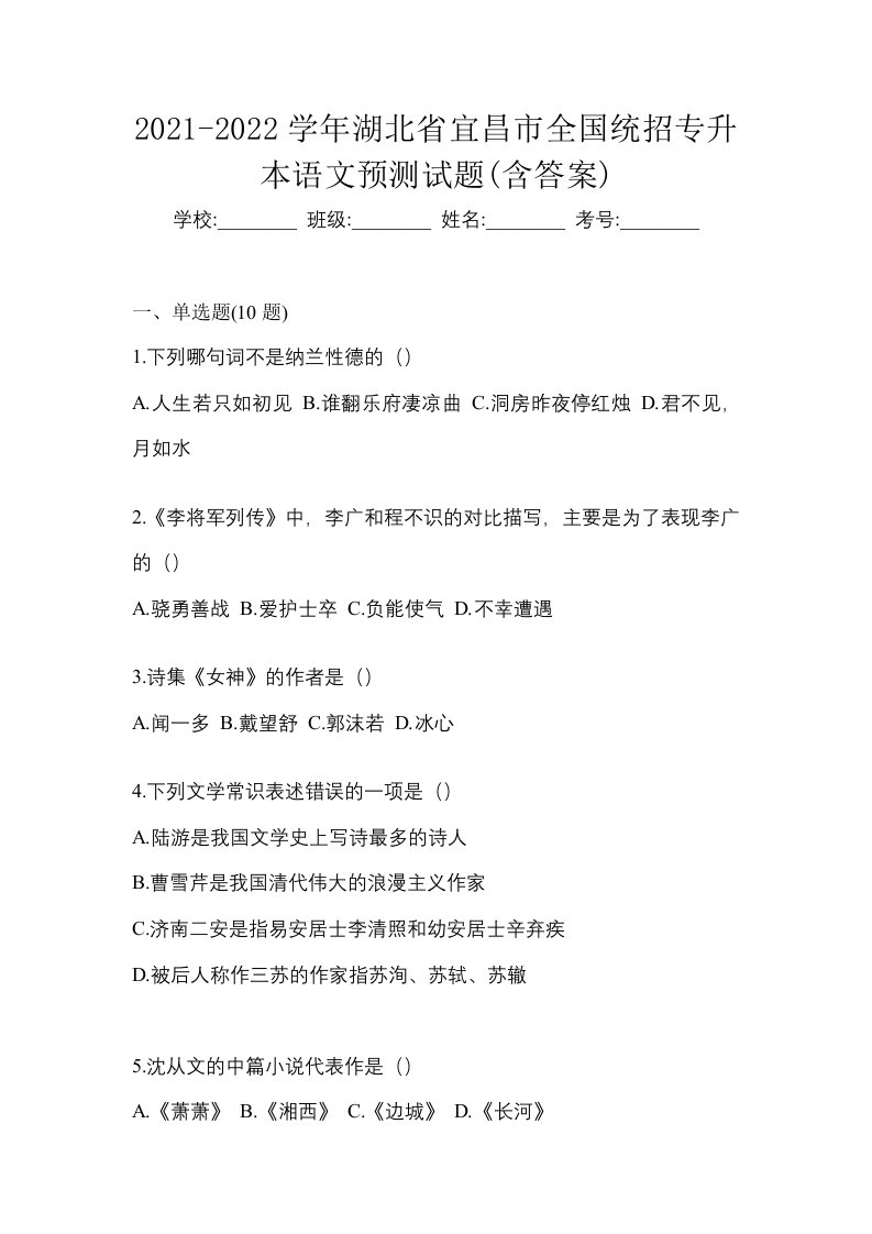 2021-2022学年湖北省宜昌市全国统招专升本语文预测试题含答案