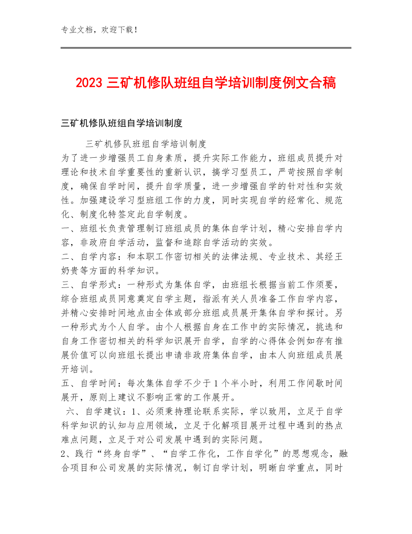 2023三矿机修队班组自学培训制度例文合稿