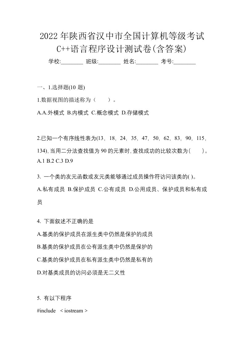 2022年陕西省汉中市全国计算机等级考试C语言程序设计测试卷含答案