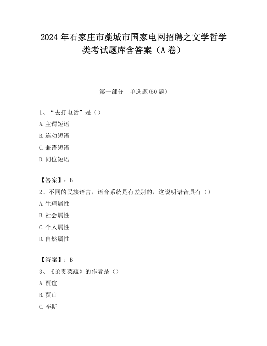 2024年石家庄市藁城市国家电网招聘之文学哲学类考试题库含答案（A卷）