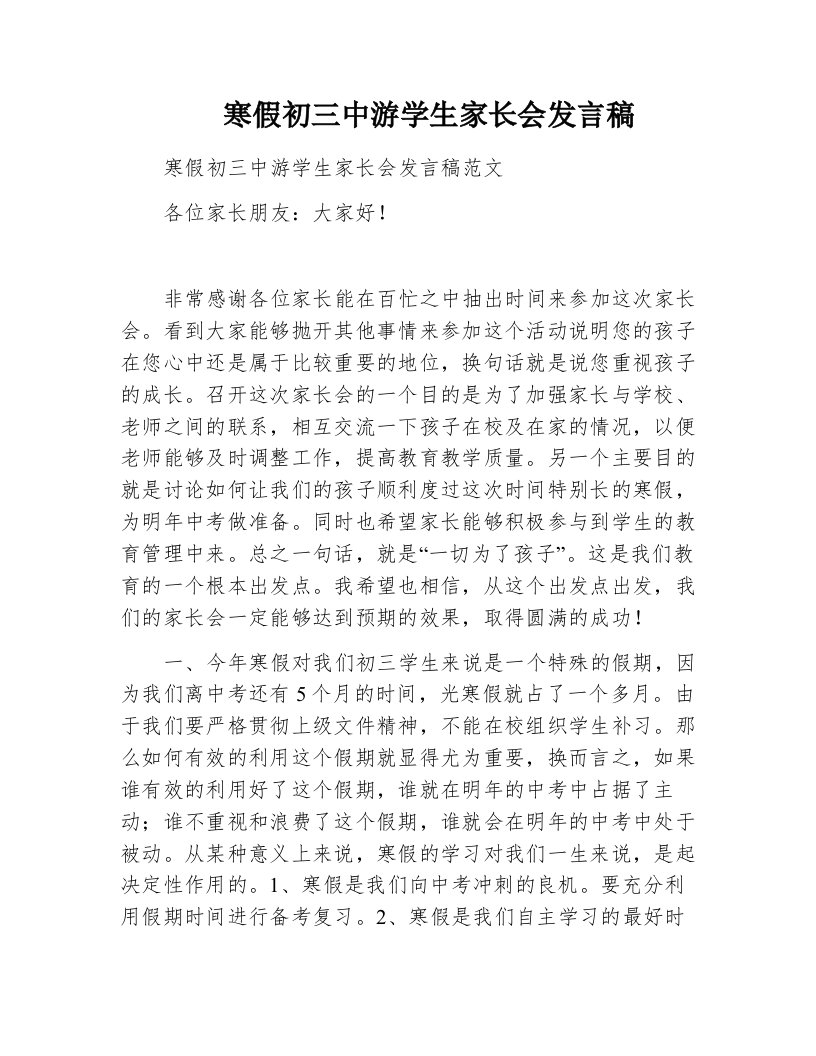 寒假初三中游学生家长会发言稿