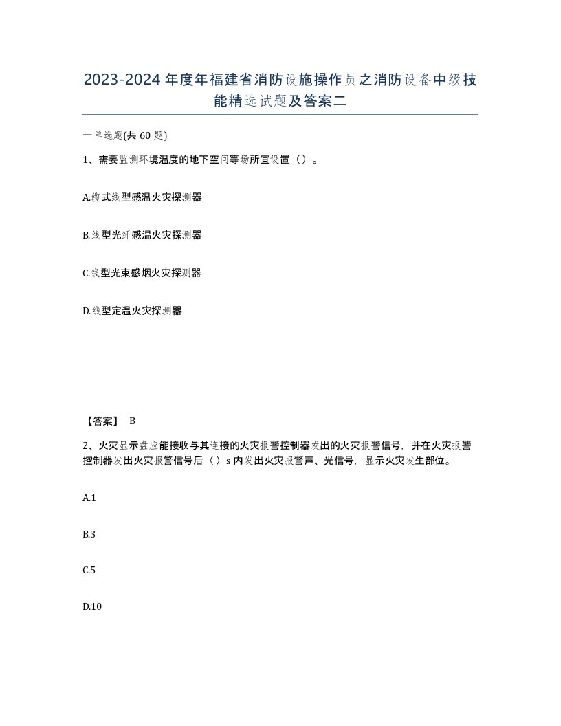 2023-2024年度年福建省消防设施操作员之消防设备中级技能试题及答案二