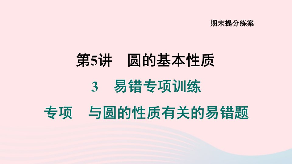 2024春九年级数学下册期末提分练案第5讲圆的基本性质3易错专项训练与圆的性质有关的易错题作业课件新版北师大版