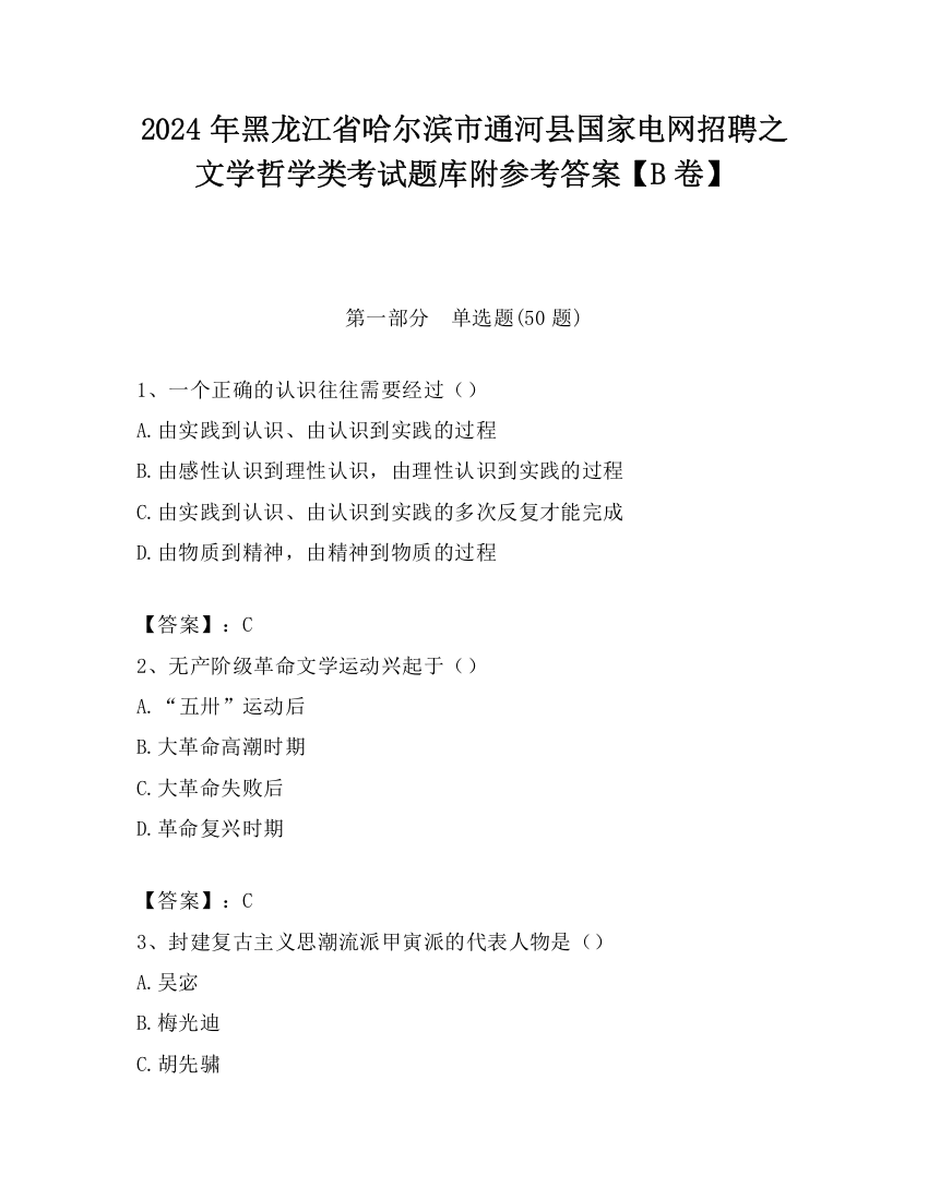 2024年黑龙江省哈尔滨市通河县国家电网招聘之文学哲学类考试题库附参考答案【B卷】