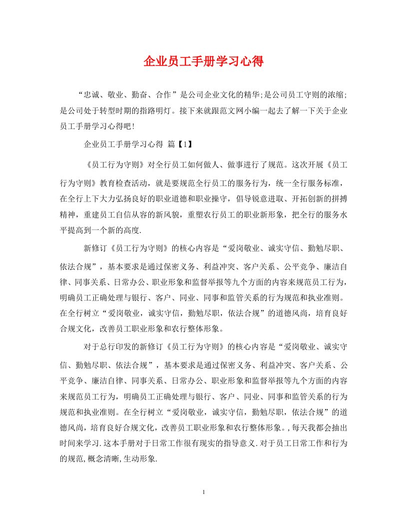 精编企业员工手册学习心得