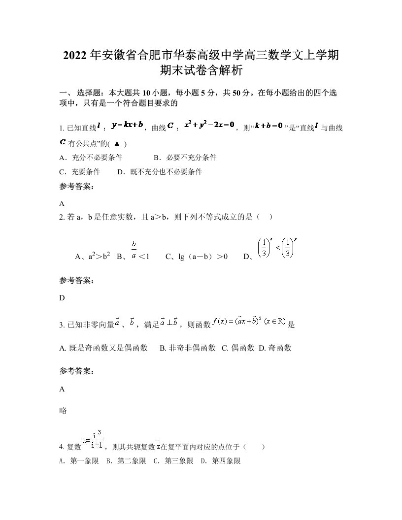 2022年安徽省合肥市华泰高级中学高三数学文上学期期末试卷含解析