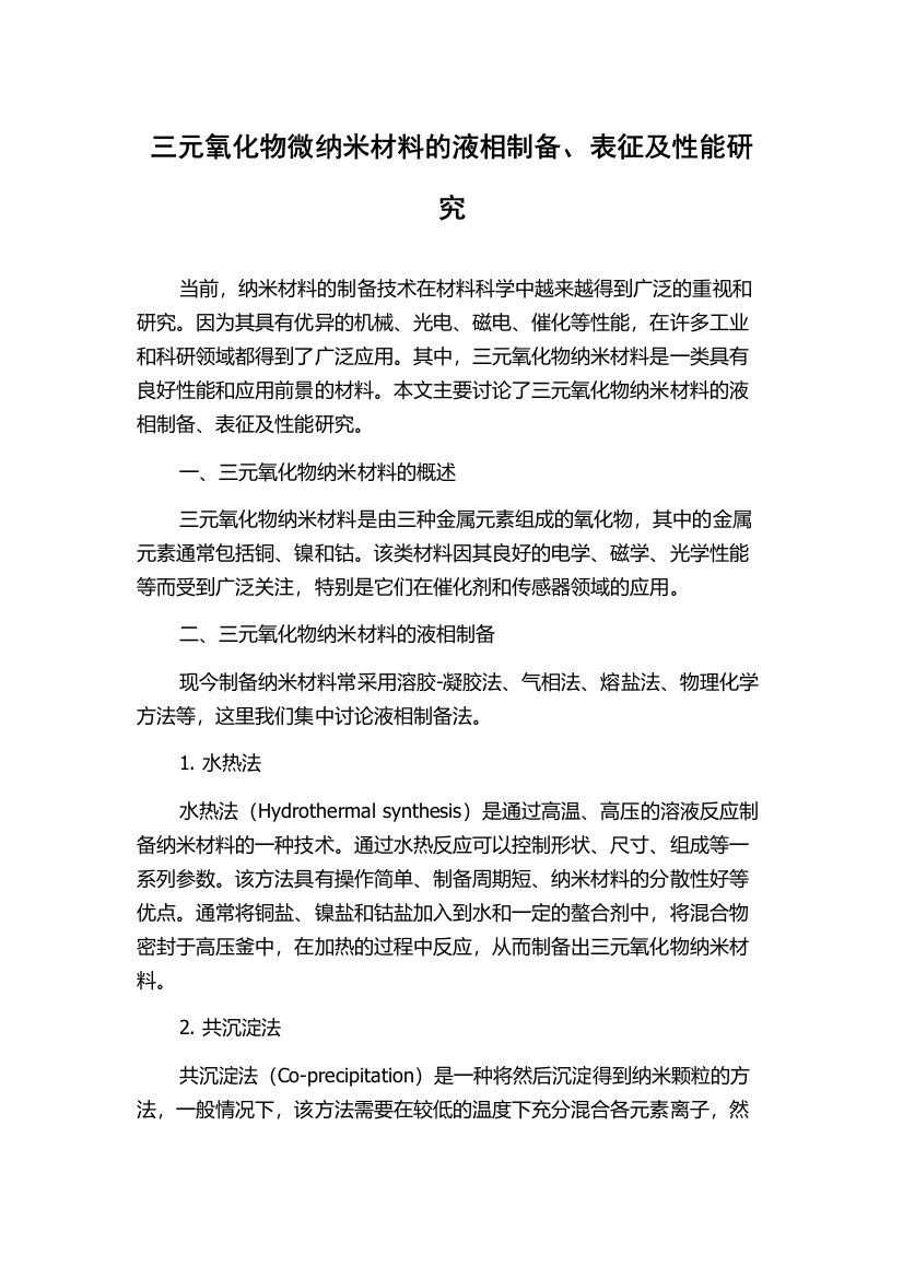 三元氧化物微纳米材料的液相制备、表征及性能研究