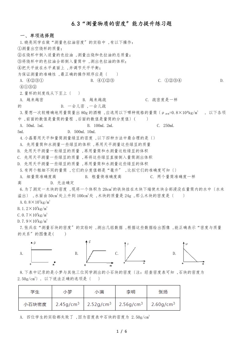 人教版八年级物理上册：6.3“测量物质的密度”能力提升练习题