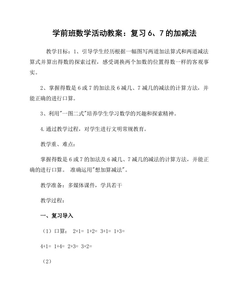 学前班数学活动教案：复习6、7的加减法