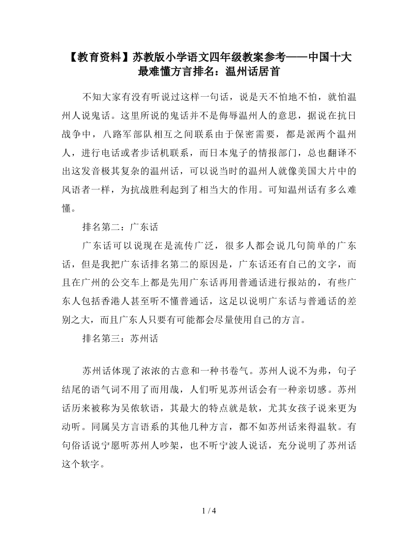 【教育资料】苏教版小学语文四年级教案参考——中国十大最难懂方言排名：温州话居首