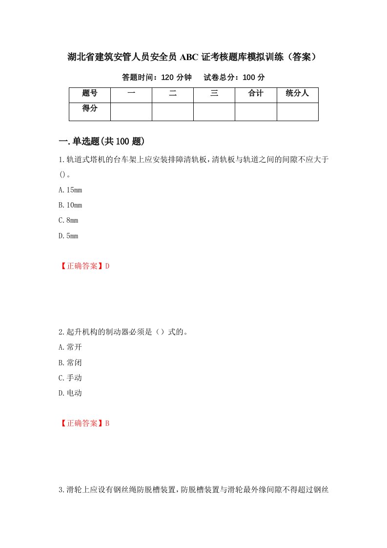 湖北省建筑安管人员安全员ABC证考核题库模拟训练答案第74次