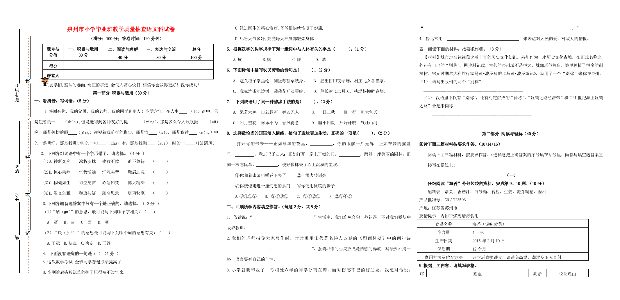 福建省泉州市小升初语文教学质量抽查试卷-人教版小学六年级全册语文试题