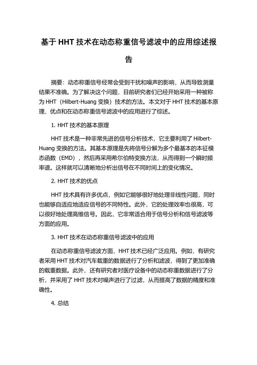 基于HHT技术在动态称重信号滤波中的应用综述报告