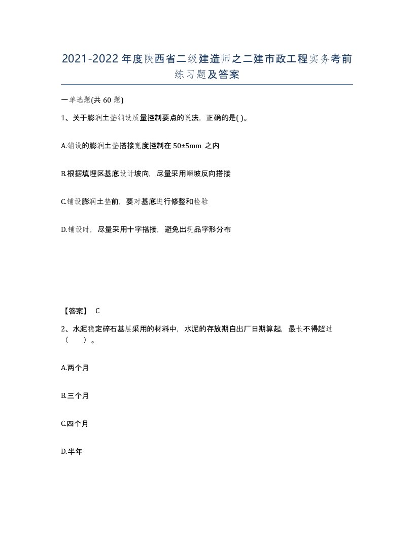 2021-2022年度陕西省二级建造师之二建市政工程实务考前练习题及答案