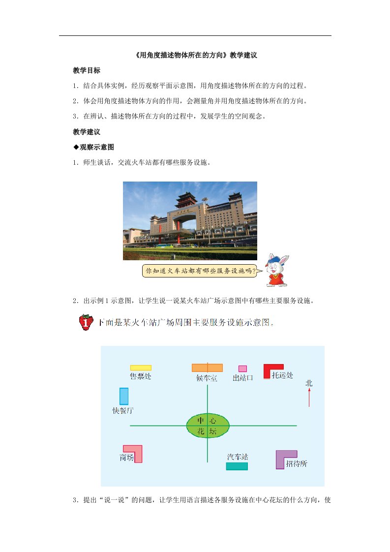 2016冀教版数学五年级上册第1单元《方向与路线》（用角度描述物体所在的方向）教学建议