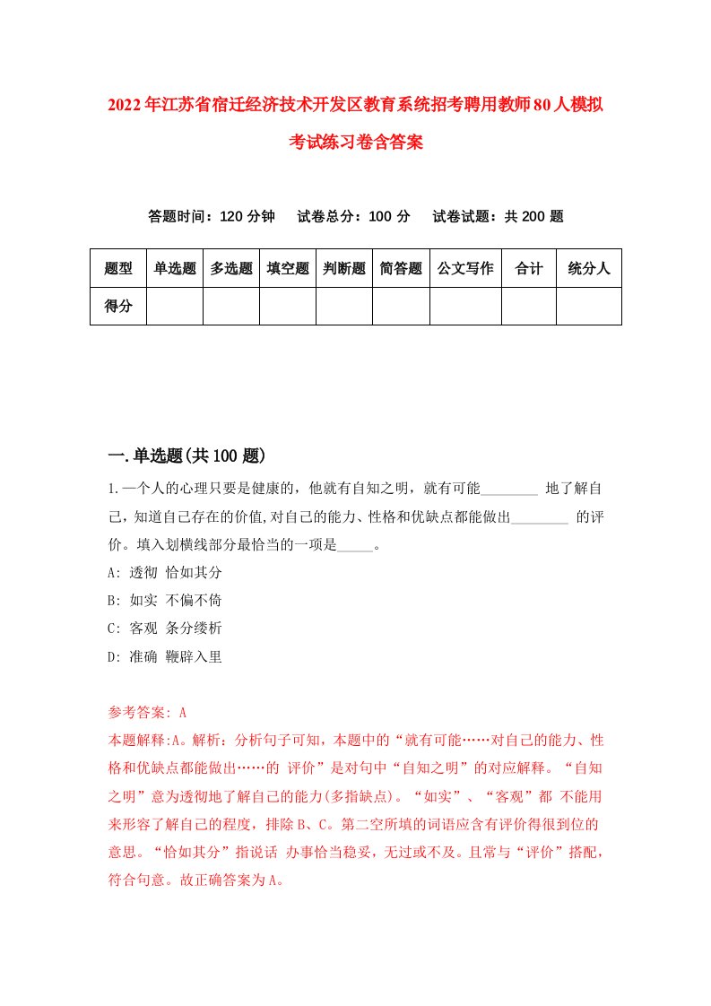 2022年江苏省宿迁经济技术开发区教育系统招考聘用教师80人模拟考试练习卷含答案第0版