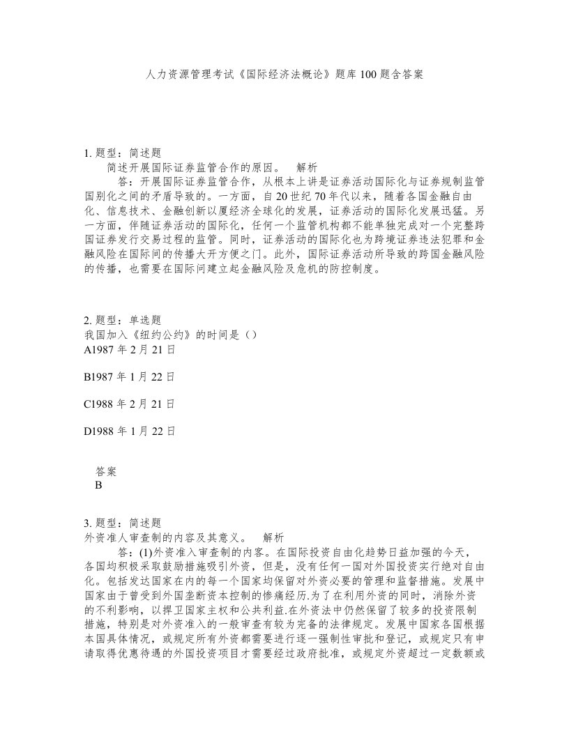 人力资源管理考试国际经济法概论题库100题含答案测考267版