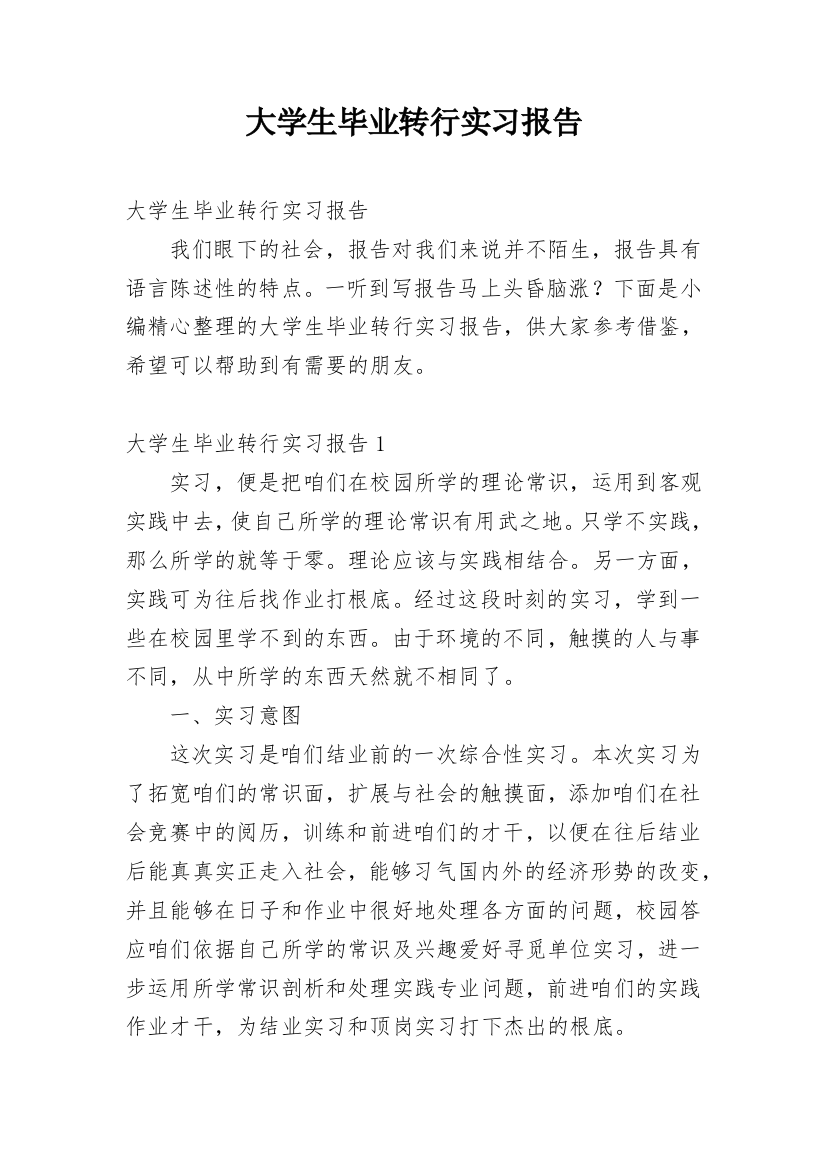 大学生毕业转行实习报告_1