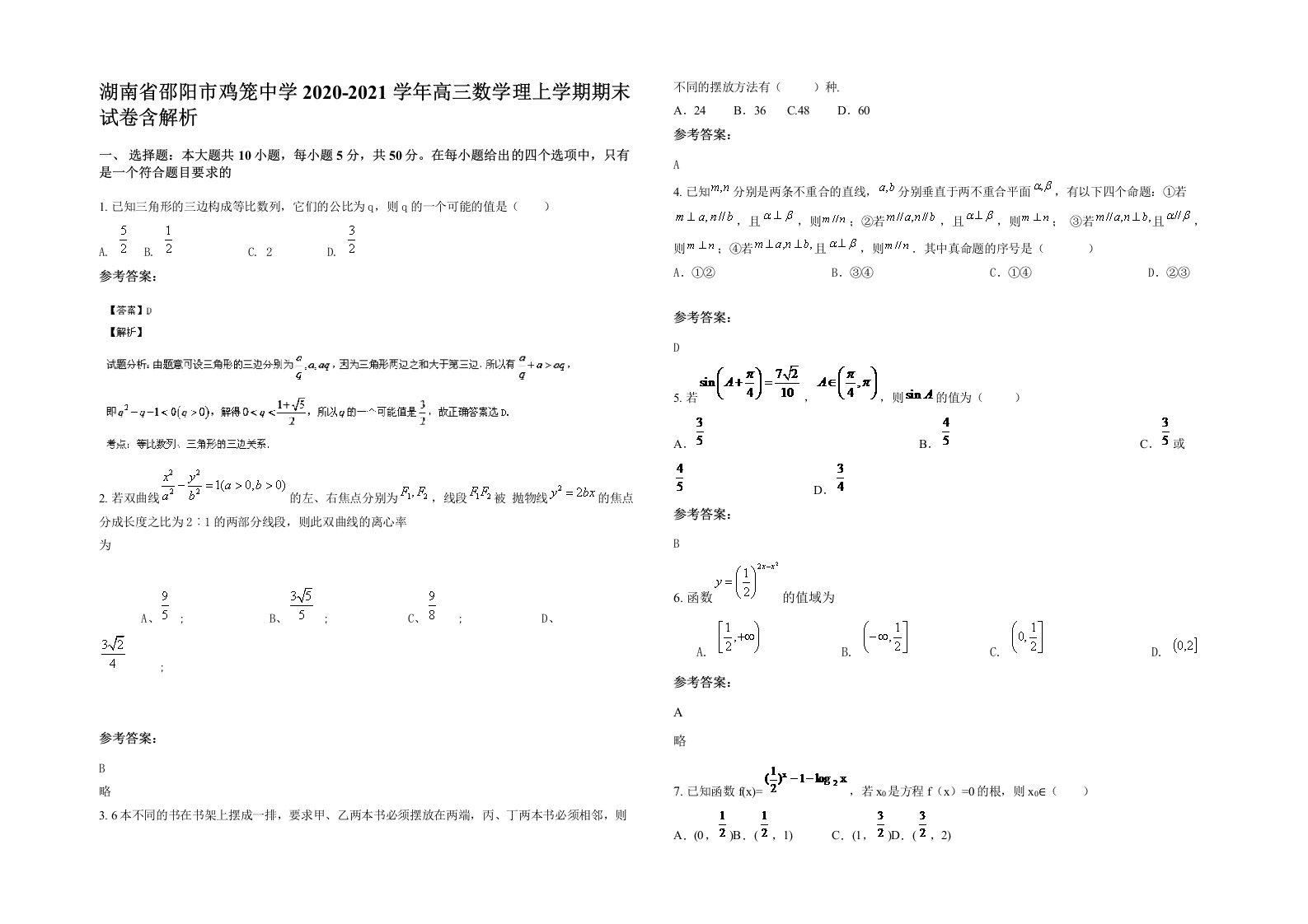 湖南省邵阳市鸡笼中学2020-2021学年高三数学理上学期期末试卷含解析