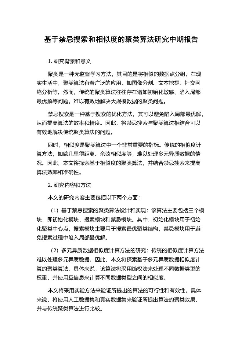 基于禁忌搜索和相似度的聚类算法研究中期报告