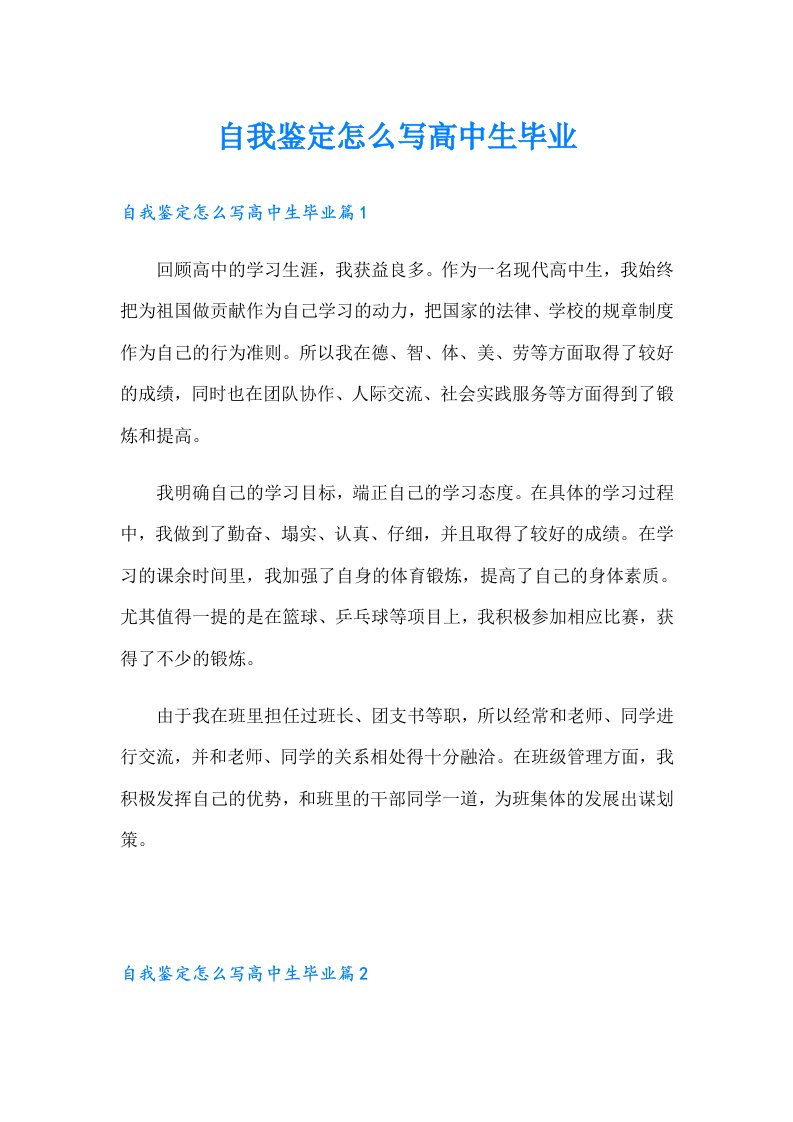 自我鉴定怎么写高中生毕业