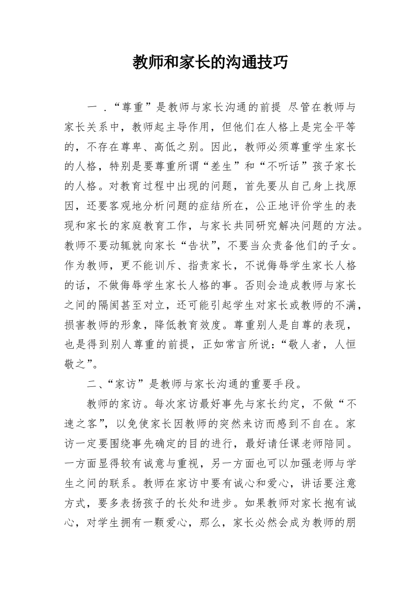 教师和家长的沟通技巧