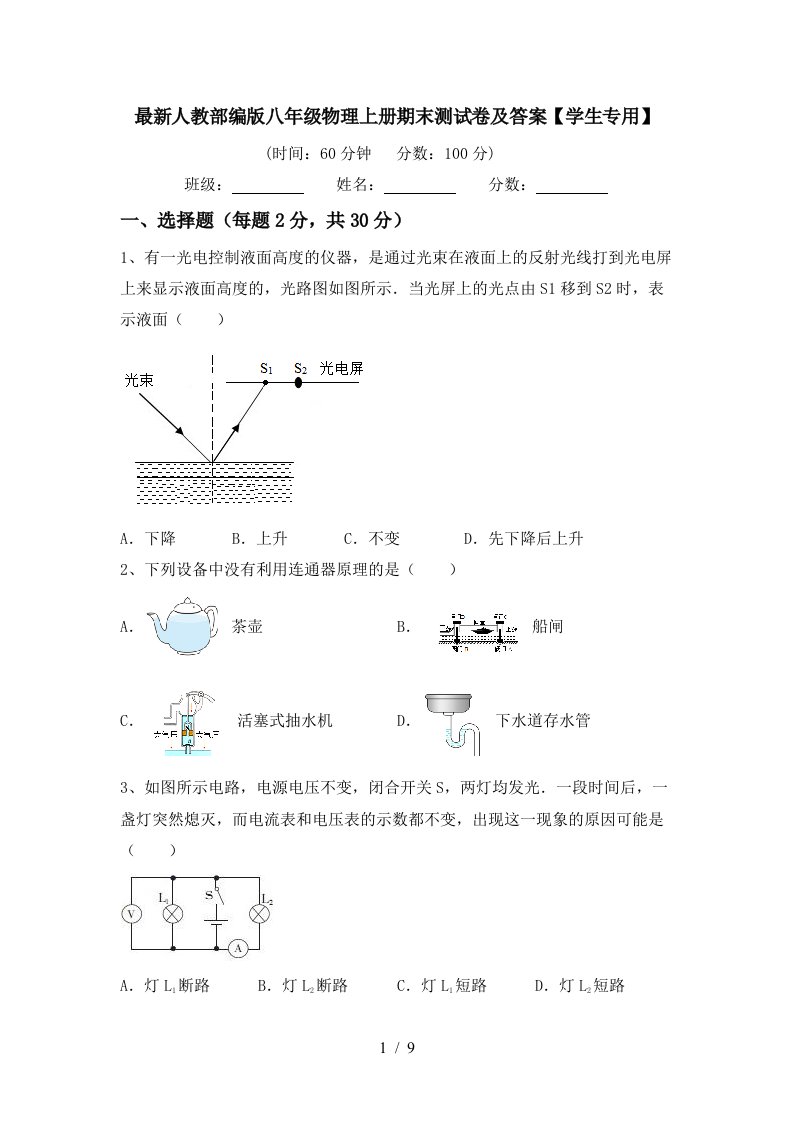 最新人教部编版八年级物理上册期末测试卷及答案【学生专用】