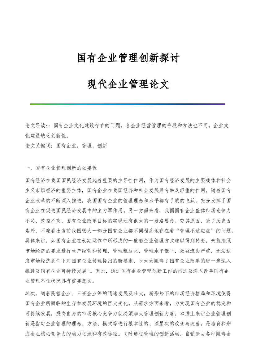 国有企业管理创新探讨-现代企业管理论文