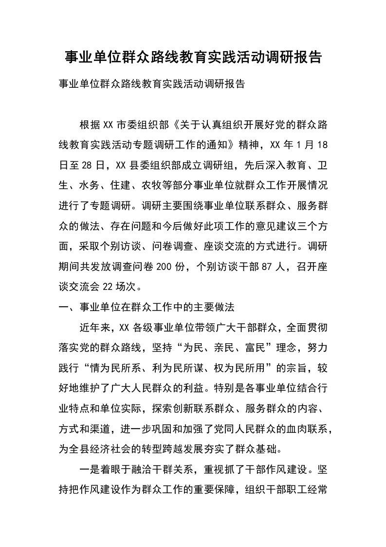 事业单位群众路线教育实践活动调研报告