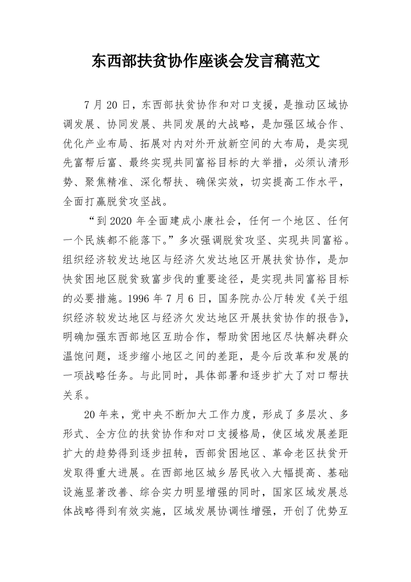 东西部扶贫协作座谈会发言稿范文