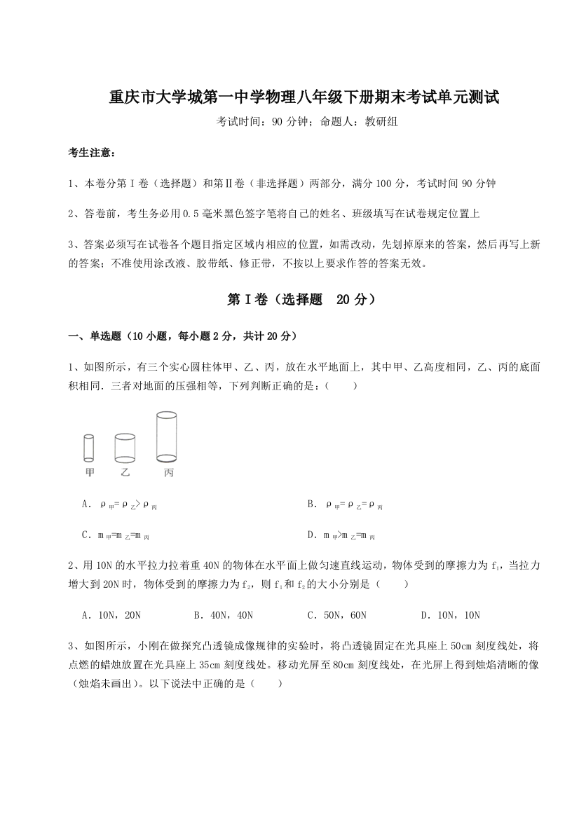 第二次月考滚动检测卷-重庆市大学城第一中学物理八年级下册期末考试单元测试试题（含答案解析版）