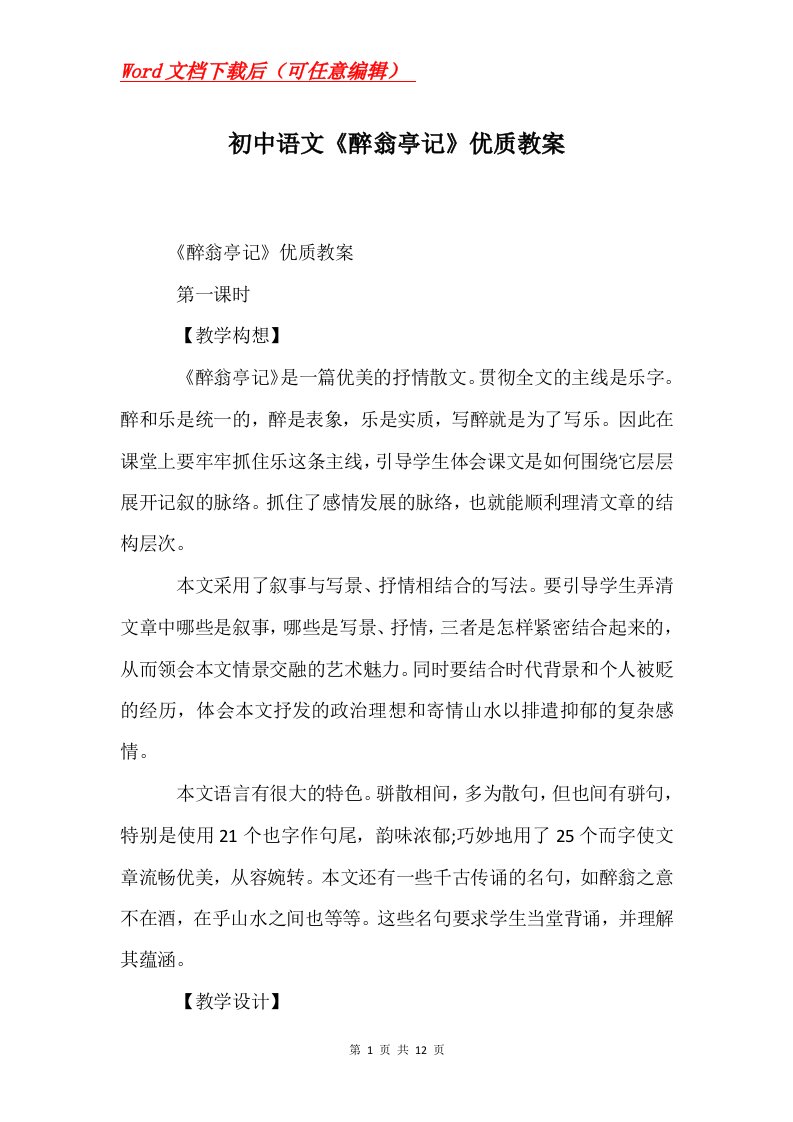 初中语文醉翁亭记优质教案