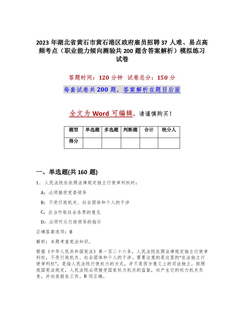 2023年湖北省黄石市黄石港区政府雇员招聘37人难易点高频考点职业能力倾向测验共200题含答案解析模拟练习试卷