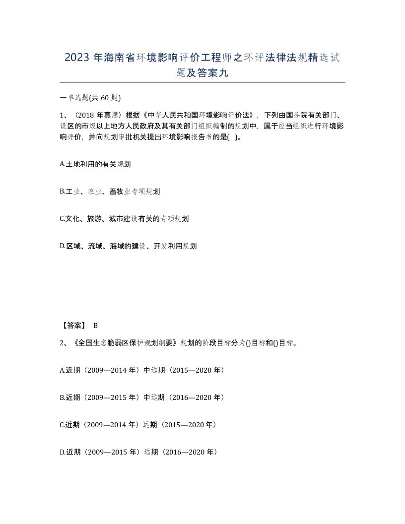 2023年海南省环境影响评价工程师之环评法律法规试题及答案九