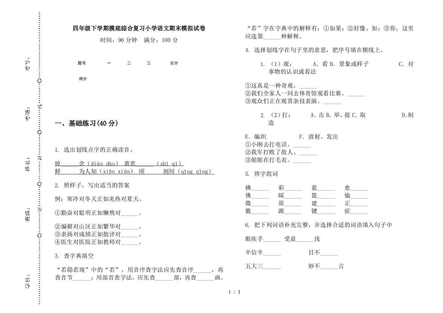 四年级下学期摸底综合复习小学语文期末模拟试卷