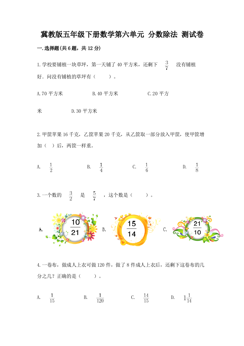 冀教版五年级下册数学第六单元-分数除法-测试卷带答案(夺分金卷)