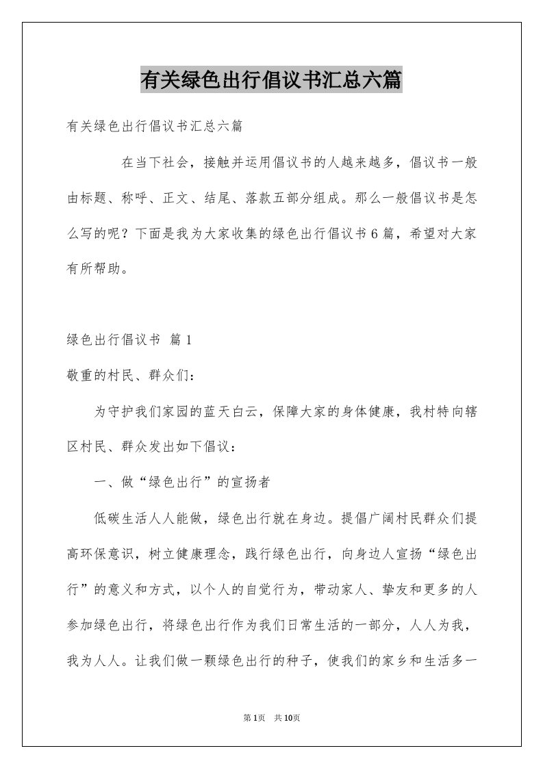 有关绿色出行倡议书汇总六篇