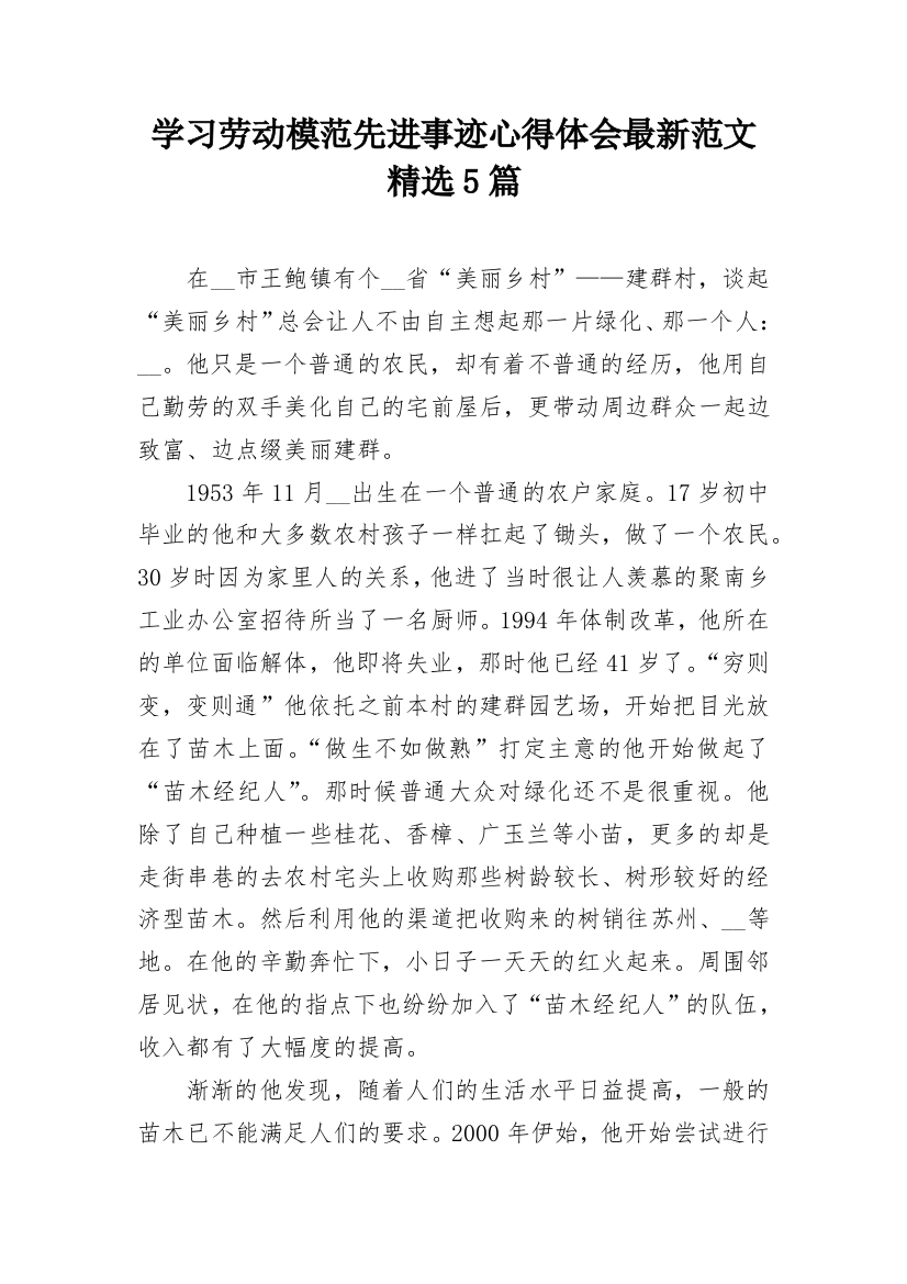 学习劳动模范先进事迹心得体会最新范文精选5篇