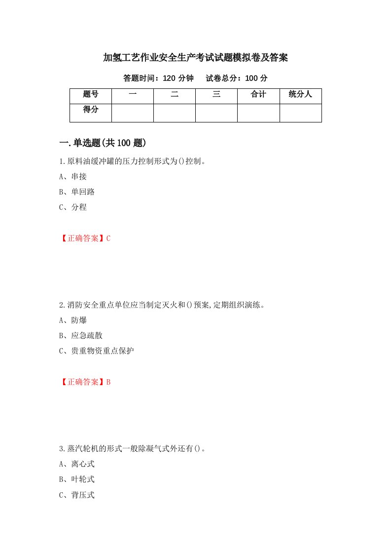 加氢工艺作业安全生产考试试题模拟卷及答案第55卷