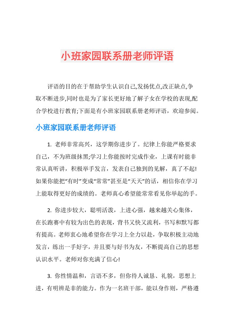 小班家园联系册老师评语