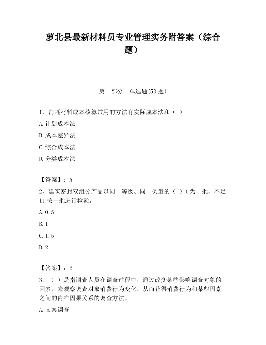 萝北县最新材料员专业管理实务附答案（综合题）