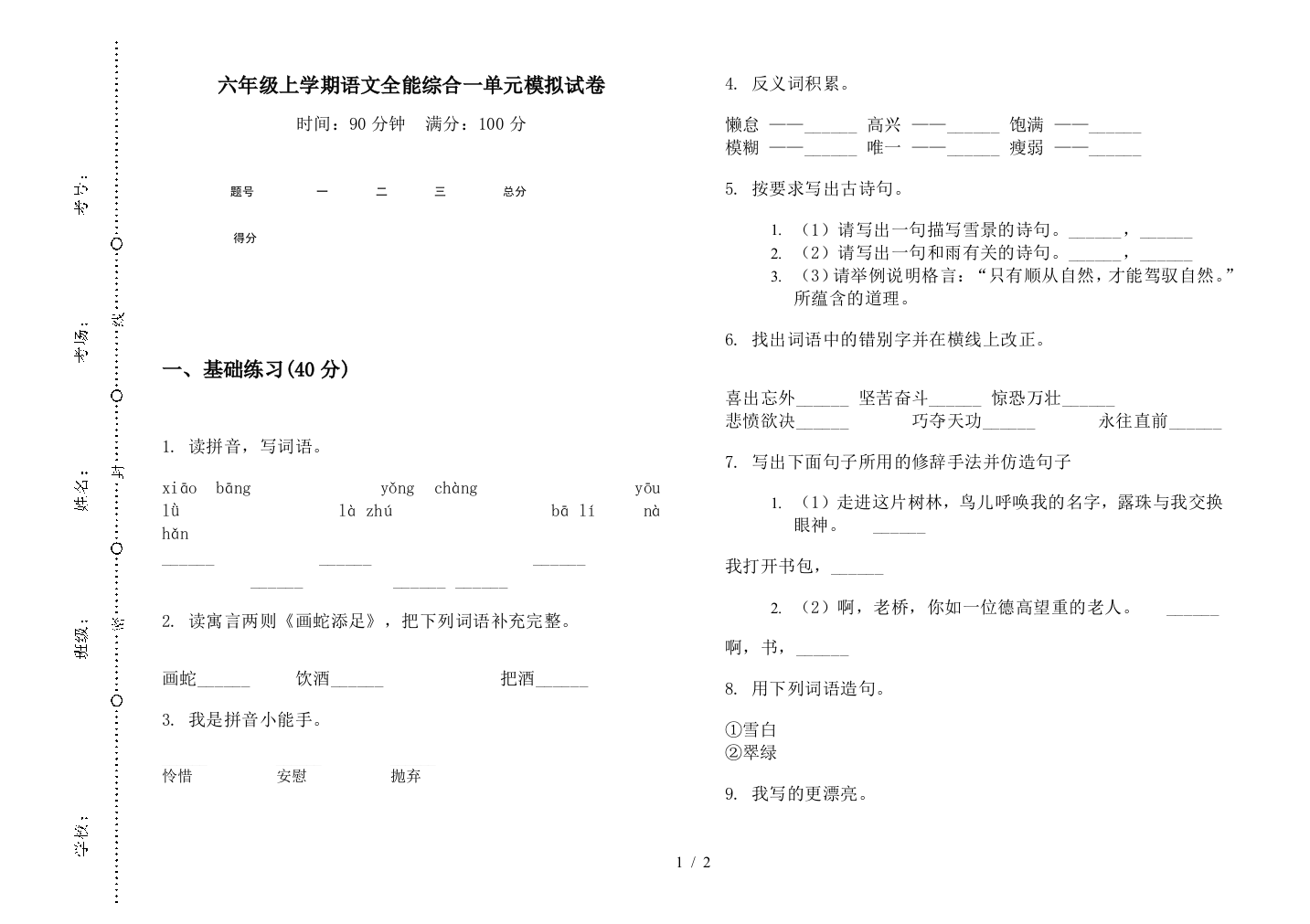 六年级上学期语文全能综合一单元模拟试卷