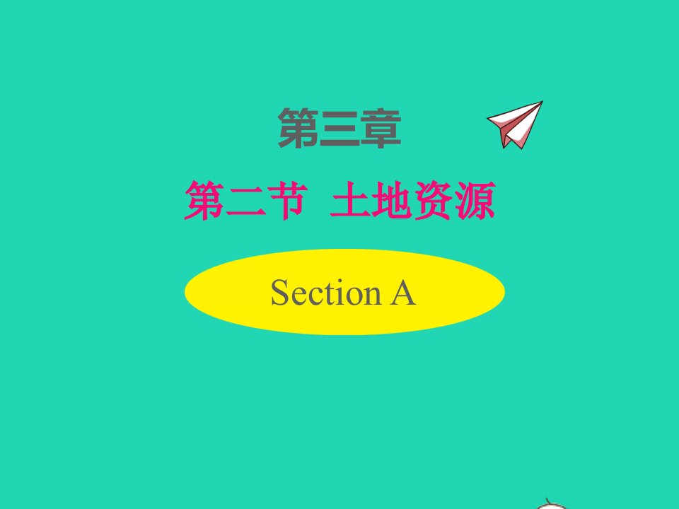 2022八年级地理上册第三章中国的自然资源第二节土地资源同步课件新版新人教版