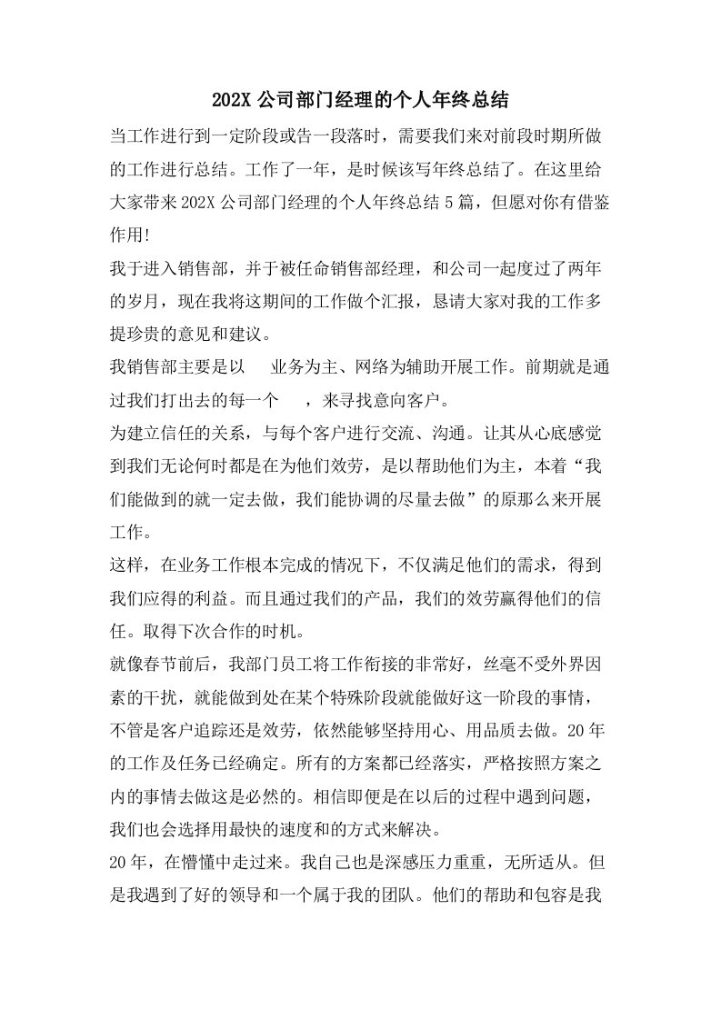 公司部门经理的个人年终总结