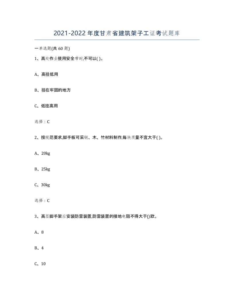 2021-2022年度甘肃省建筑架子工证考试题库