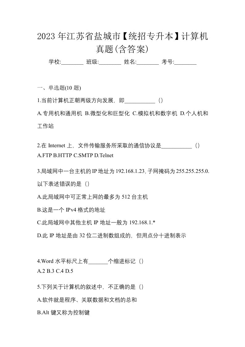 2023年江苏省盐城市统招专升本计算机真题含答案